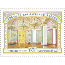 Россия. Большой Кремлёвский дворец. Екатерининский зал. Марка