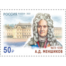 Россия. 350 лет со дня рождения А.Д. Меншикова, государственного и военного деятеля. Марка
