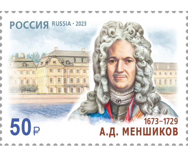 Россия. 350 лет со дня рождения А.Д. Меншикова, государственного и военного деятеля. Марка Россия. 350 лет со дня рождения А.Д. Меншикова, государственного и военного деятеля. Марка