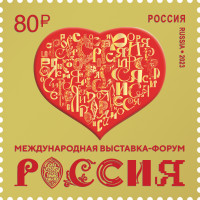 Россия. Международная выставка-форум "Россия". Марка