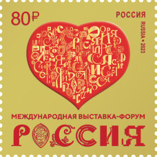 Россия. Международная выставка-форум "Россия". Марка