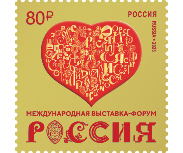 Россия. Международная выставка-форум "Россия". Марка