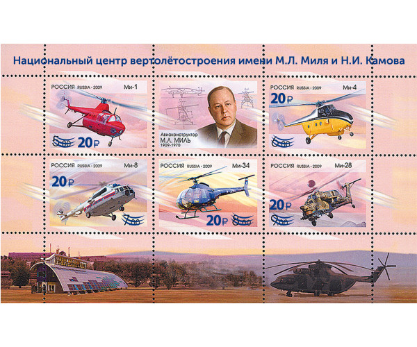 Россия. Национальный центр вертолётостроения имени М.Л. Миля и Н.И. Камова. Блок с надпечаткой