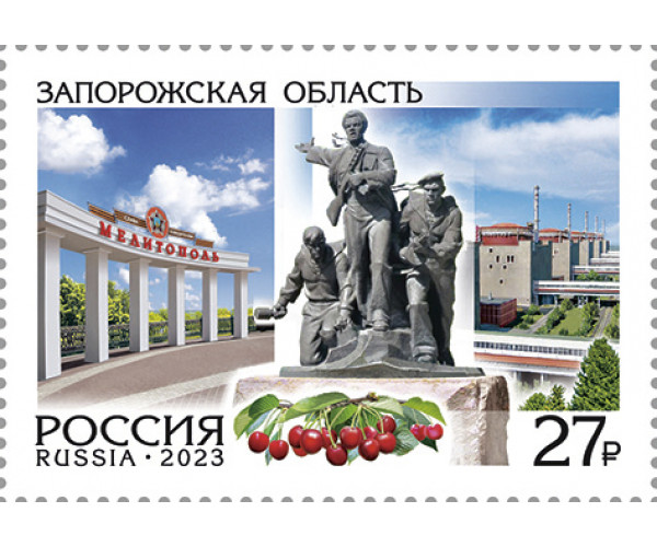 Россия. Регионы. Запорожская область. Марка Россия. Регионы. Запорожская область. Марка