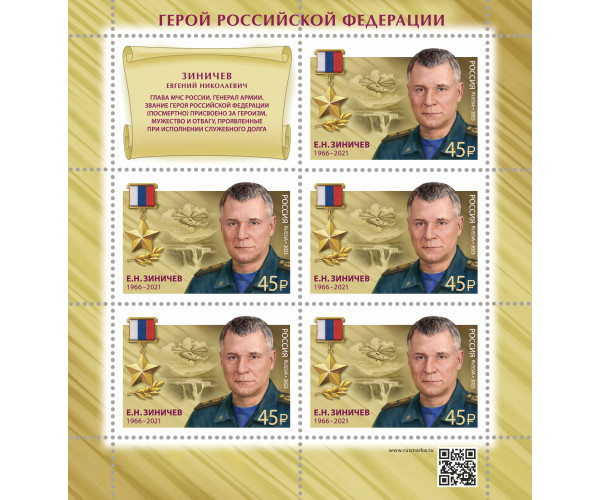 Россия. Герои Российской Федерации. Зиничев Е.Н. Лист малого формата