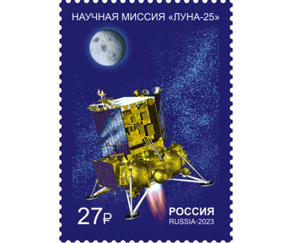 Россия. Космические проекты России. Научная миссия АМС "Луна-25". Марка