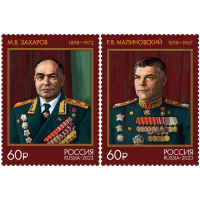Россия. 125 лет со дня рождения Маршалов Советского Союза М.В. Захарова и Р.Я. Малиновского. Серия