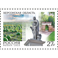 Россия. Регионы. Херсонская область. Марка