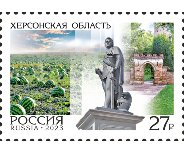 Россия. Регионы. Херсонская область. Марка