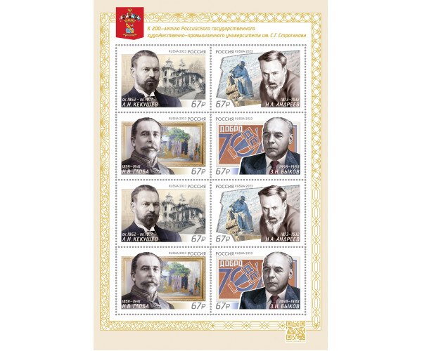 Россия. К 200-летию Российского государственного художественно-промышленного университета им. С.Г. Строганова. Произведения классиков Строгановской школы. Лист малого формата