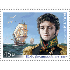 Россия. 250 лет со дня рождения Ю.Ф. Лисянского, мореплавателя, исследователя, участника первой русской кругосветной экспедиции. Марка