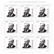 Россия. 200 лет со дня рождения А.Н. Островского, драматурга. Лист малого формата
