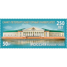 Россия. 250 лет Санкт-Петербургскому горному университету. Марка