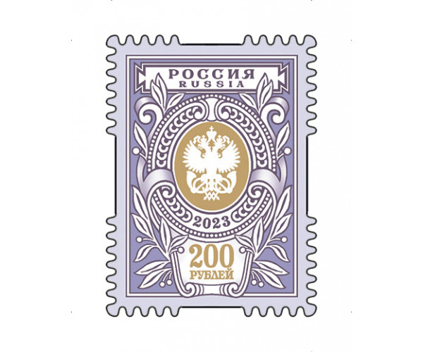 Россия. Тарифная марка "200 рублей", 2023 год. Марка