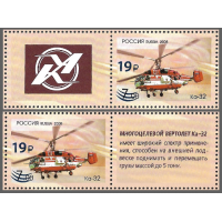 Россия. Национальный центр вертолётостроения имени М.Л. Миля и Н.И. Камова. Вертолёт "Ка-32". Серия с купонами с надпечаткой