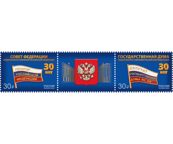 Россия. 30 лет Федеральному Собранию Российской Федерации. Сцепка