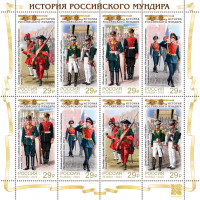 Россия. История Российского мундира. Преображенский полк. Малый лист Россия. История Российского мундира. Преображенский полк. Малый лист