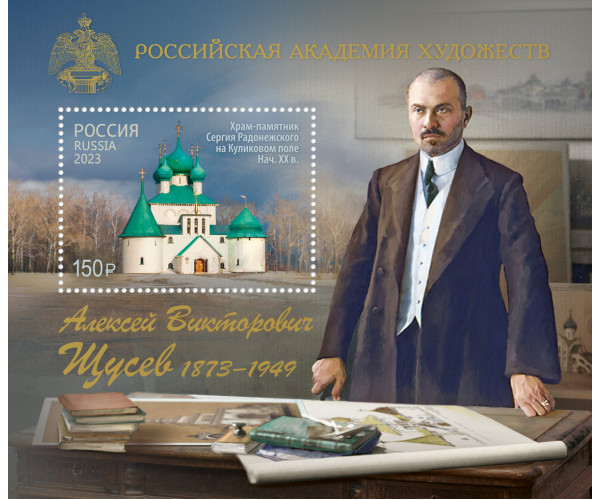 Россия. Российская академия художеств. 150 лет со дня рождения А.В. Щусева, архитектора. Блок