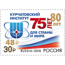 Россия. 80 лет Национальному исследовательскому центру "Курчатовский институт". Марка с надпечаткой