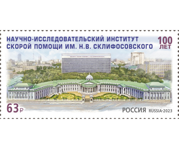 Россия. 100 лет Научно-исследовательскому институту скорой помощи имени Н.В. Склифосовского. Марка