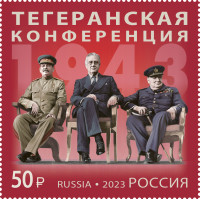 Россия. История российской дипломатии. Тегеранская конференция. 1943 г. Марка Россия. История российской дипломатии. Тегеранская конференция. 1943 г. Марка