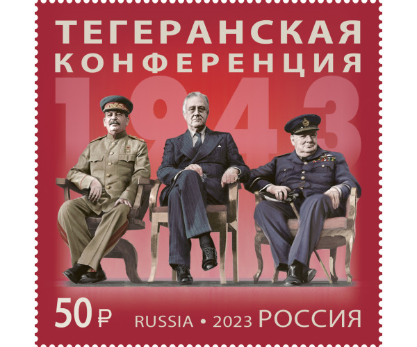 Россия. История российской дипломатии. Тегеранская конференция. 1943 г. Марка
