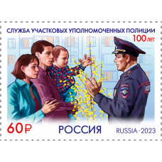 Россия. 100 лет службе участковых уполномоченных полиции. Марка