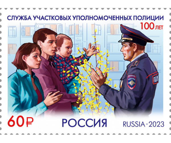 Россия. 100 лет службе участковых уполномоченных полиции. Марка