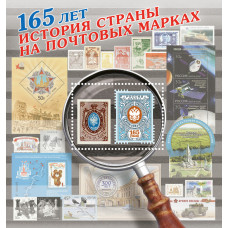 Россия. 165 лет вводу в обращение первых российских почтовых марок. История страны на почтовых марках. Блок