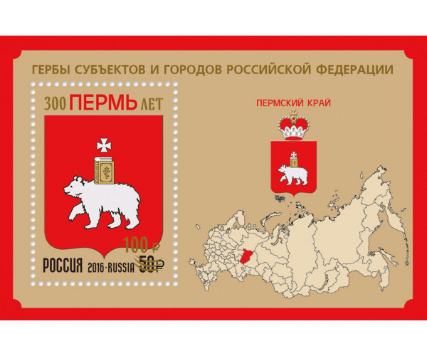 Россия. 300 лет Перми. Блок с надпечаткой