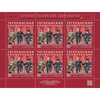 Россия. История российской дипломатии. Тегеранская конференция. 1943 г. Лист малого формата