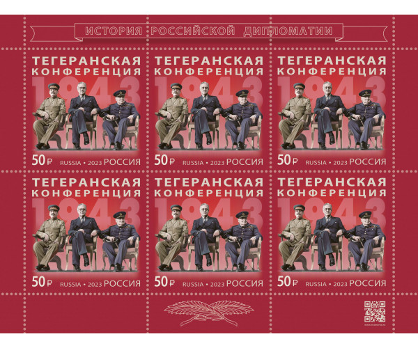 Россия. История российской дипломатии. Тегеранская конференция. 1943 г. Лист малого формата Россия. История российской дипломатии. Тегеранская конференция. 1943 г. Лист малого формата