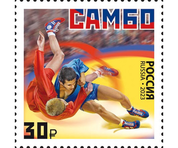 Россия. Виды спорта. Самбо. Марка