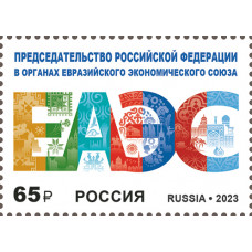 Россия. Председательство Российской Федерации в органах Евразийского экономического союза. Марка