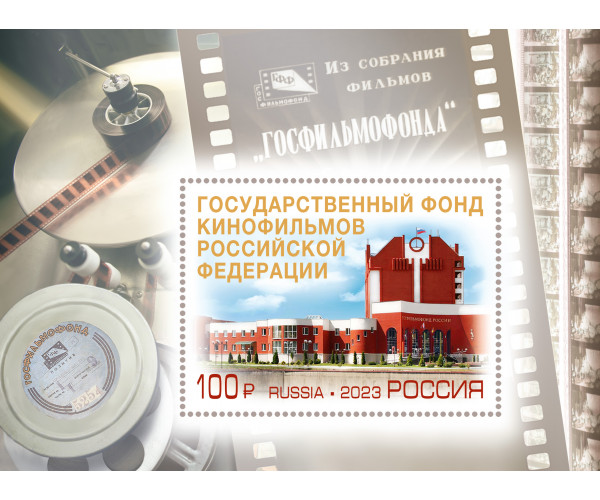 Россия. 75 лет Госфильмофонду России. Блок