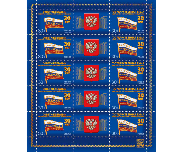 Россия. 30 лет Федеральному Собранию Российской Федерации. Лист малого формата