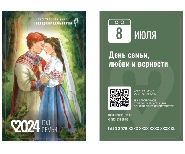 Проездной "Подорожник. 2024 - год семьи", тип I Проездной "Подорожник. 2024 - год семьи", тип I