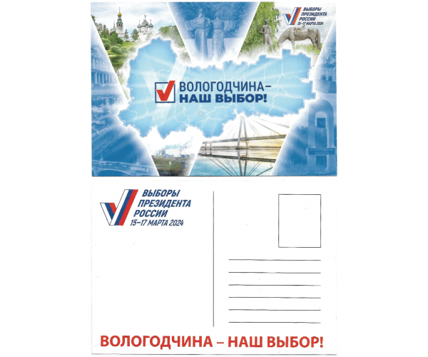 Агитационная почтовая карточка "Вологодчина - наш выбор!". Выборы президента России 15-17 марта 2024 года Агитационная почтовая карточка "Вологодчина - наш выбор!". Выборы президента России 15-17 марта 2024 года