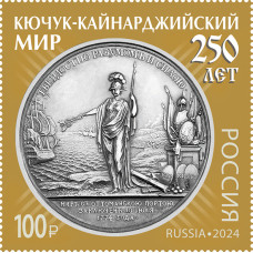 Россия. История российской дипломатии. 250 лет подписанию Кючук-Кайнарджийского мирного договора между Россией и Турцией. Марка Россия. История российской дипломатии. 250 лет подписанию Кючук-Кайнарджийского мирного договора между Россией и Турцией. Марка