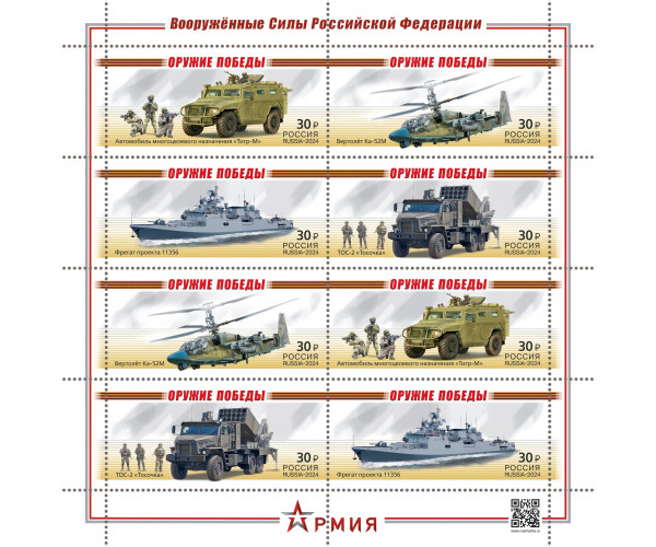 Россия. Оружие Победы. Современная военная техника. Малый лист