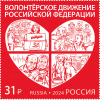 Россия. Волонтёрское движение Российской Федерации. Марка