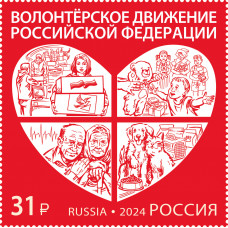 Россия. Волонтёрское движение Российской Федерации. Марка