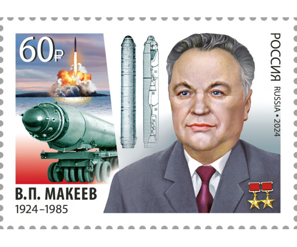 Россия. 100 лет со дня рождения В.П. Макеева, создателя отечественной школы морского ракетостроения, дважды Героя Социалистического Труда. Марка