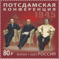 Россия. История российской дипломатии. Потсдамская конференция. Марка Россия. История российской дипломатии. Потсдамская конференция. Марка
