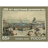 Россия. 200 лет восстанию декабристов. Марка