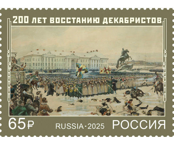 Россия. 200 лет восстанию декабристов. Марка