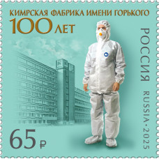 Россия. 100 лет Кимрской фабрике имени Горького. Марка Россия. 100 лет Кимрской фабрике имени Горького. Марка