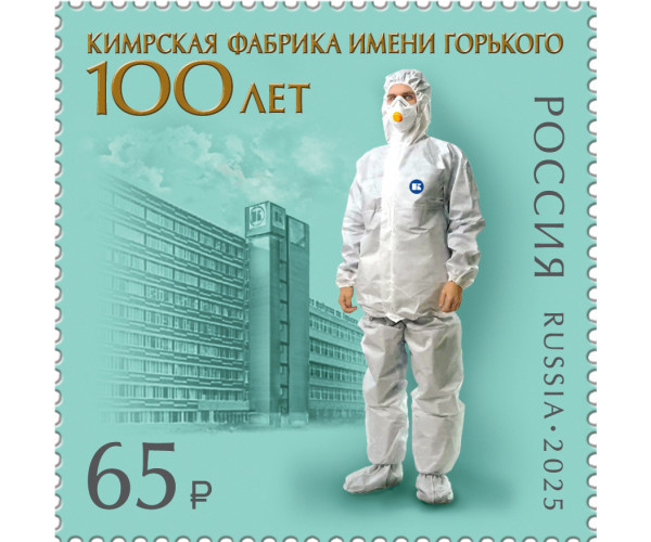 Россия. 100 лет Кимрской фабрике имени Горького. Марка
