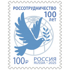 Россия. 100 лет Россотрудничеству. Марка