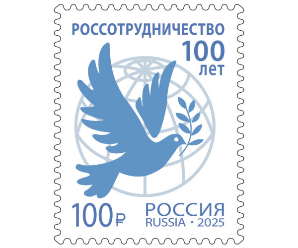 Россия. 100 лет Россотрудничеству. Марка